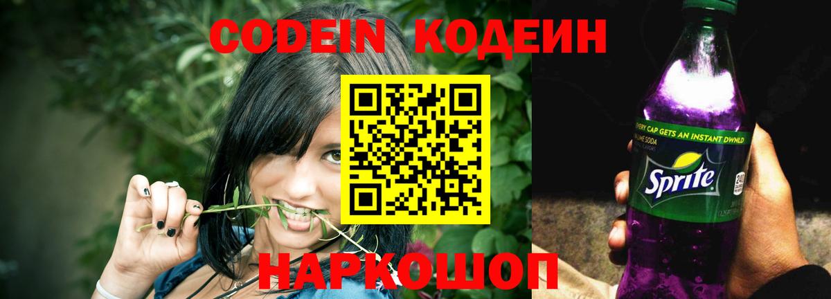 Кодеиновый сироп Lean Purple Drank  Вход с VPN  Городец 